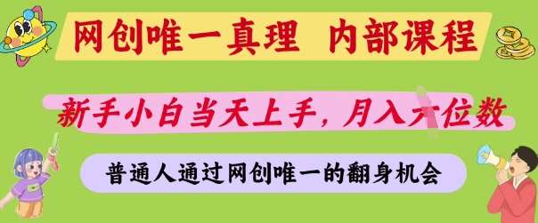 网创唯一真理，内部课程，新手小白当天上手，月入5位数，普通人通过网创唯一的机会【揭秘】网创吧-网创项目资源站-副业项目-创业项目-搞钱项目网创吧