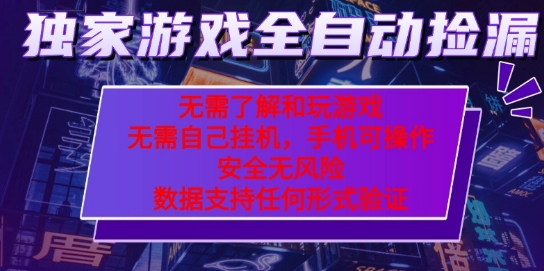 游戏全自动捡漏项目，最新独家玩法，每天操作几十分钟，无任何难度，当天见收益【揭秘】网创吧-网创项目资源站-副业项目-创业项目-搞钱项目网创吧