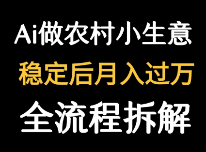 用DeepSeek写农村小生意做流量主  篇篇都是大爆文网创吧-网创项目资源站-副业项目-创业项目-搞钱项目网创吧