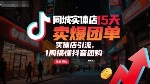 同城实体店15天卖爆团单,实体店引流,1周搞懂抖音团购网创吧-网创项目资源站-副业项目-创业项目-搞钱项目网创吧