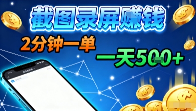 新平台浏览掘金，截图录屏就能賺钱，2分钟一单，不限时间，不限单量，一天5张+【揭秘】网创吧-网创项目资源站-副业项目-创业项目-搞钱项目网创吧