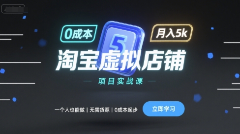 淘宝虚拟店铺项目实战课，一个人也能做，无需货源、0成本起步，月入5k网创吧-网创项目资源站-副业项目-创业项目-搞钱项目网创吧