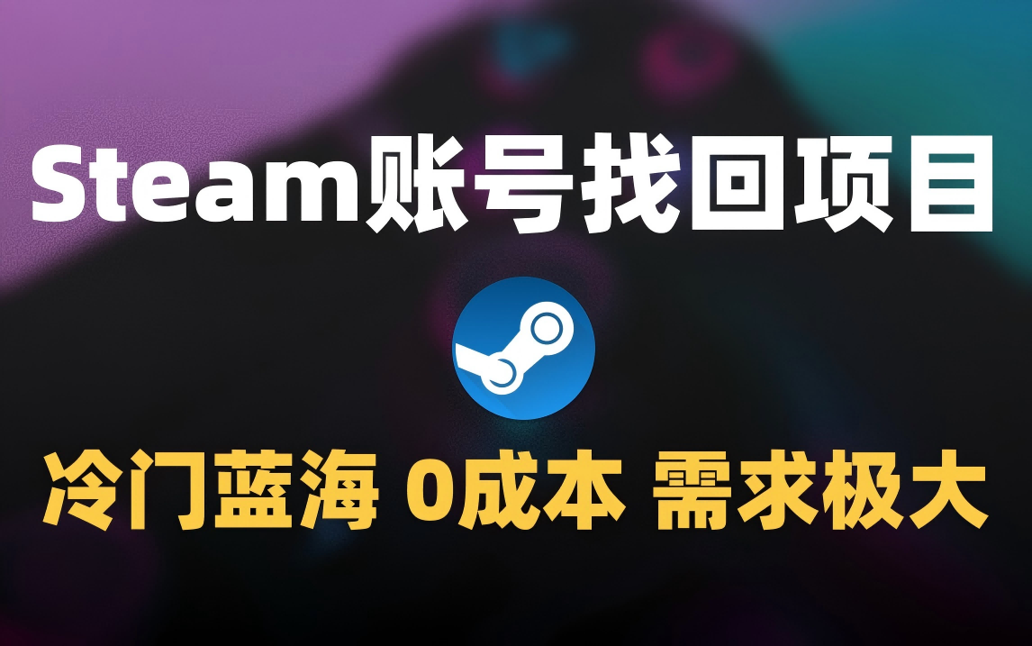 冷门0成本项目:代申诉Steam被盗账号网创吧-网创项目资源站-副业项目-创业项目-搞钱项目网创吧