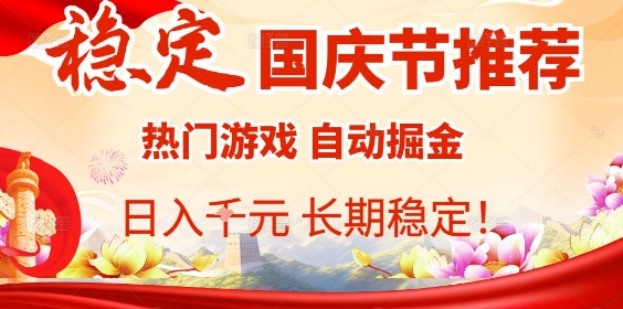 国庆节项目推荐：热门游戏全自动挂G掘金，日入1K+，长期稳定！网创吧-网创项目资源站-副业项目-创业项目-搞钱项目网创吧