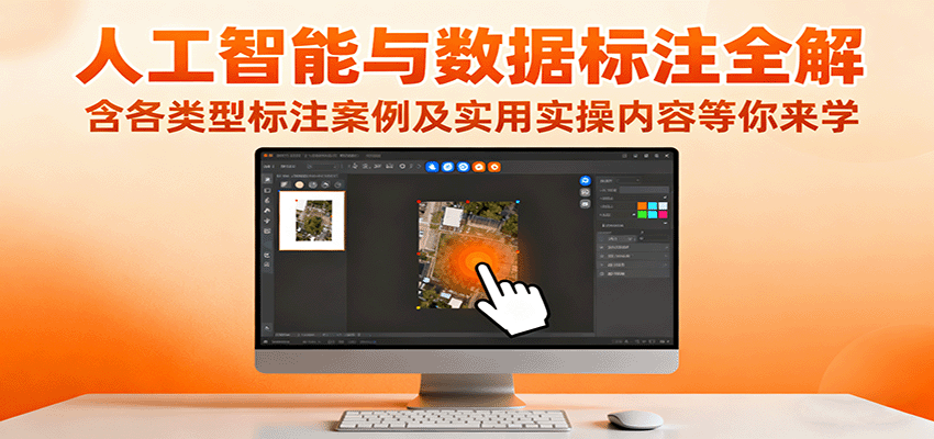 人工智能与数据标注全解，含各类型标注案例及实用实操内容等你来学网创吧-网创项目资源站-副业项目-创业项目-搞钱项目网创吧