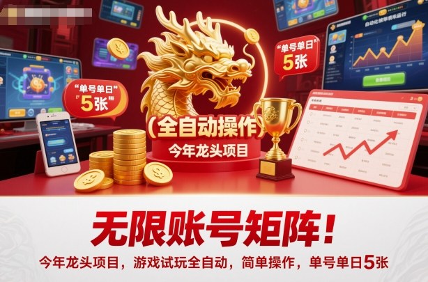 无限账号矩阵！今年龙头项目，游戏试玩全自动，简单操作，单号单日5张【揭秘】网创吧-网创项目资源站-副业项目-创业项目-搞钱项目网创吧