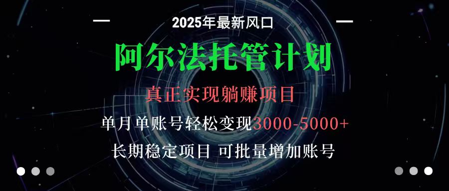 阿尔法托管计划 单账号月入3000-5000,长期稳定项目,新手小白轻松上手网创吧-网创项目资源站-副业项目-创业项目-搞钱项目网创吧