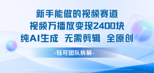 新手能做的视频赛道 万播放变现2.4k 纯AI生成无需剪辑全原创网创吧-网创项目资源站-副业项目-创业项目-搞钱项目网创吧
