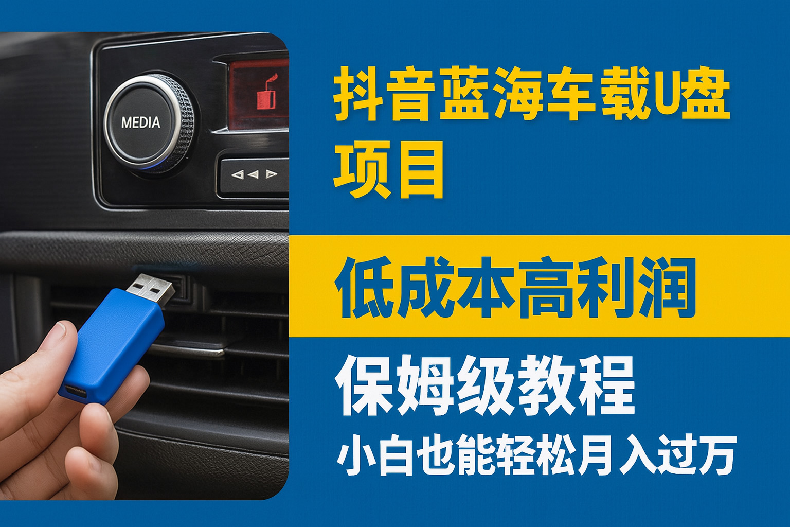 抖音蓝海车载U盘项目,低成本高利润保姆级教程,小白也能轻松月入过万网创吧-网创项目资源站-副业项目-创业项目-搞钱项目网创吧