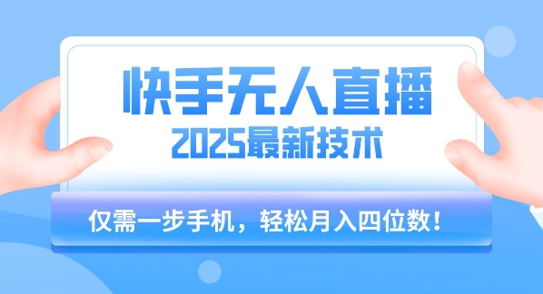 【快手无人直播】2025年最新玩法，只需一部手机，轻松月入四位数【揭秘】网创吧-网创项目资源站-副业项目-创业项目-搞钱项目网创吧