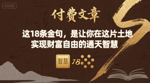 付费文章:这18条金句,是让你在这片土地 实现财富自由的通天智慧网创吧-网创项目资源站-副业项目-创业项目-搞钱项目网创吧