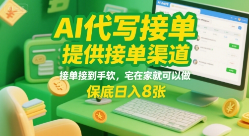 AI代写接单，提供接单渠道，接单接到手软，宅在家就可以做，保底日入8张【揭秘】网创吧-网创项目资源站-副业项目-创业项目-搞钱项目网创吧