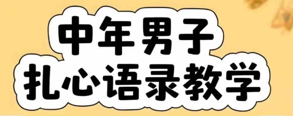 云天中年男人扎心语录图文视频，全套课程，含智能体，一键生成网创吧-网创项目资源站-副业项目-创业项目-搞钱项目网创吧