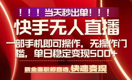 当天做当天出收益，新玩法，0违规，一部手机，保底日入5张+【揭秘】网创吧-网创项目资源站-副业项目-创业项目-搞钱项目网创吧