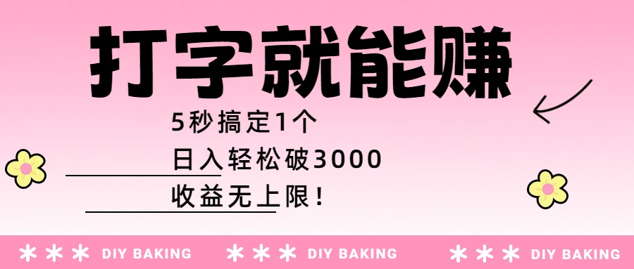 打字就能赚:5秒搞定1个,日入轻松破3000,收益无上限!网创吧-网创项目资源站-副业项目-创业项目-搞钱项目网创吧