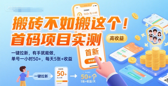 搬砖不如搬这个！首码项目实测：一键拉新，有手就能做，单号一小时50+，每天5张+收益【揭秘】网创吧-网创项目资源站-副业项目-创业项目-搞钱项目网创吧