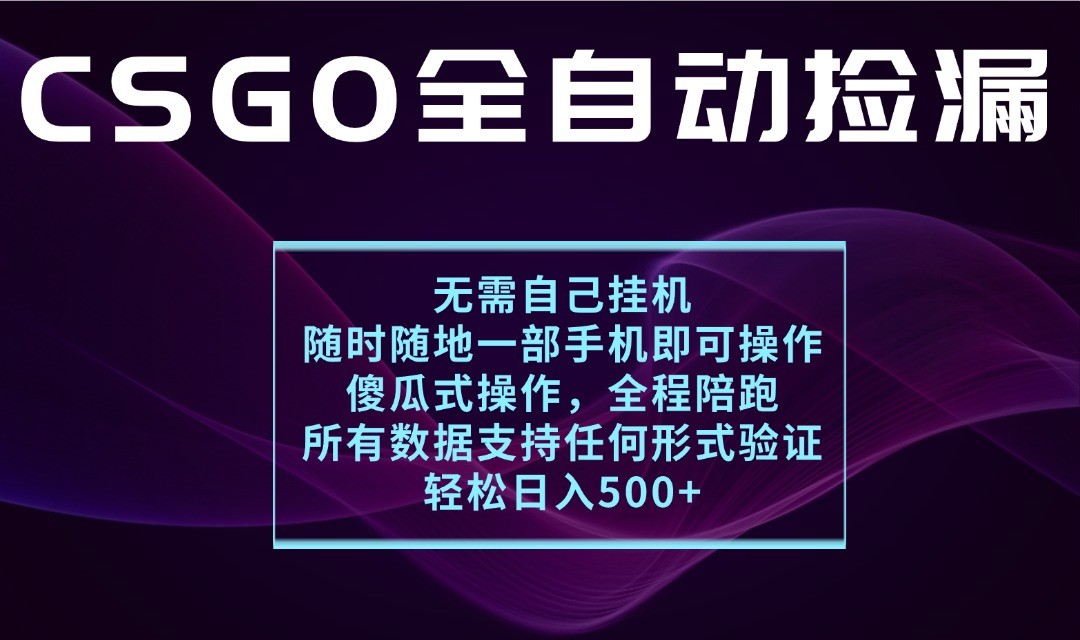 游戏交易平台全自动捡漏,一个手机月入1W+,操作简单易上手,支持验证【揭秘】网创吧-网创项目资源站-副业项目-创业项目-搞钱项目网创吧