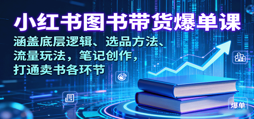 小红书图书带货爆单课：涵盖底层逻辑、选品方法、流量玩法，笔记创作，打通卖书各环节网创吧-网创项目资源站-副业项目-创业项目-搞钱项目网创吧