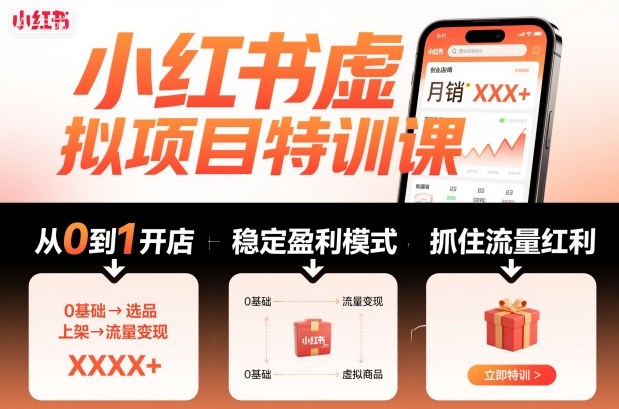 小红书虚拟项目特训课,帮你从0到1打造稳定盈利的店铺,抓住流量红利(更新9月)网创吧-网创项目资源站-副业项目-创业项目-搞钱项目网创吧