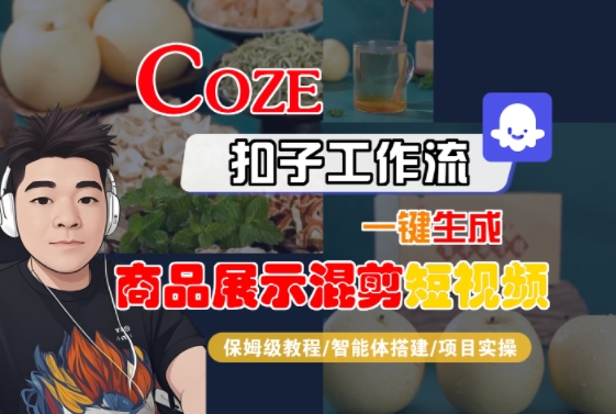 Coze扣子工作流一键生成商品展示混剪短视频，保姆级教程-智能体搭建-项目实操网创吧-网创项目资源站-副业项目-创业项目-搞钱项目网创吧