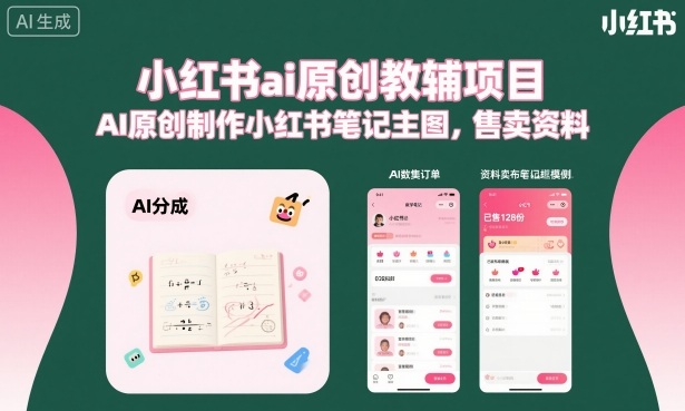小红书ai原创教辅项目,AI原创制作小红书笔记主图,售卖资料网创吧-网创项目资源站-副业项目-创业项目-搞钱项目网创吧