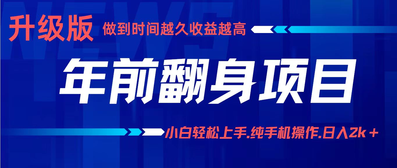 年前翻身项目，新手小白月入3w+，纯手机一条龙实操玩法网创吧-网创项目资源站-副业项目-创业项目-搞钱项目网创吧