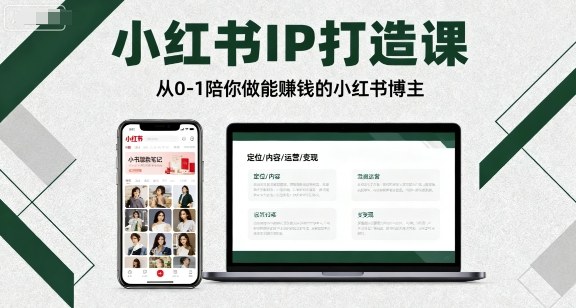小红书IP打造课,从0-1陪你做能賺钱小红书博主网创吧-网创项目资源站-副业项目-创业项目-搞钱项目网创吧
