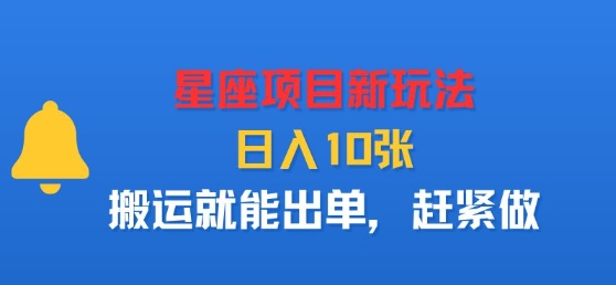 星座项目新玩法，日入多张，搬运就能出单，赶紧做网创吧-网创项目资源站-副业项目-创业项目-搞钱项目网创吧