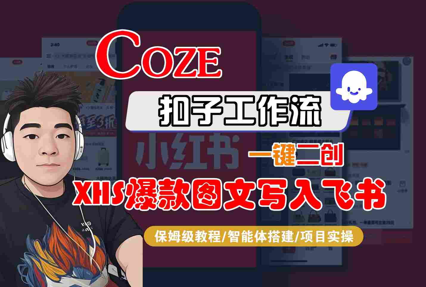 Coze智能体工作流一键二创小红书爆款图文写入飞书，全流程保姆级教学网创吧-网创项目资源站-副业项目-创业项目-搞钱项目网创吧