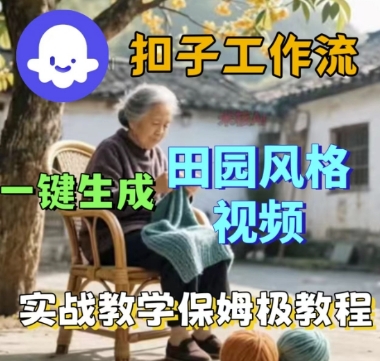 coze扣子工作流一键生成田园风格视频,实战教学保姆级教程网创吧-网创项目资源站-副业项目-创业项目-搞钱项目网创吧