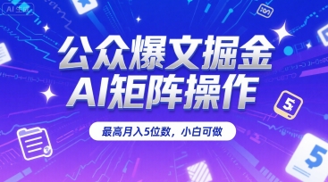 公众爆文掘金,AI矩阵操作,最高月入5位数,小白可做网创吧-网创项目资源站-副业项目-创业项目-搞钱项目网创吧