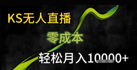 KS无人直播25年最新玩法，只需一部手机，轻松月入1W+【揭秘】网创吧-网创项目资源站-副业项目-创业项目-搞钱项目网创吧