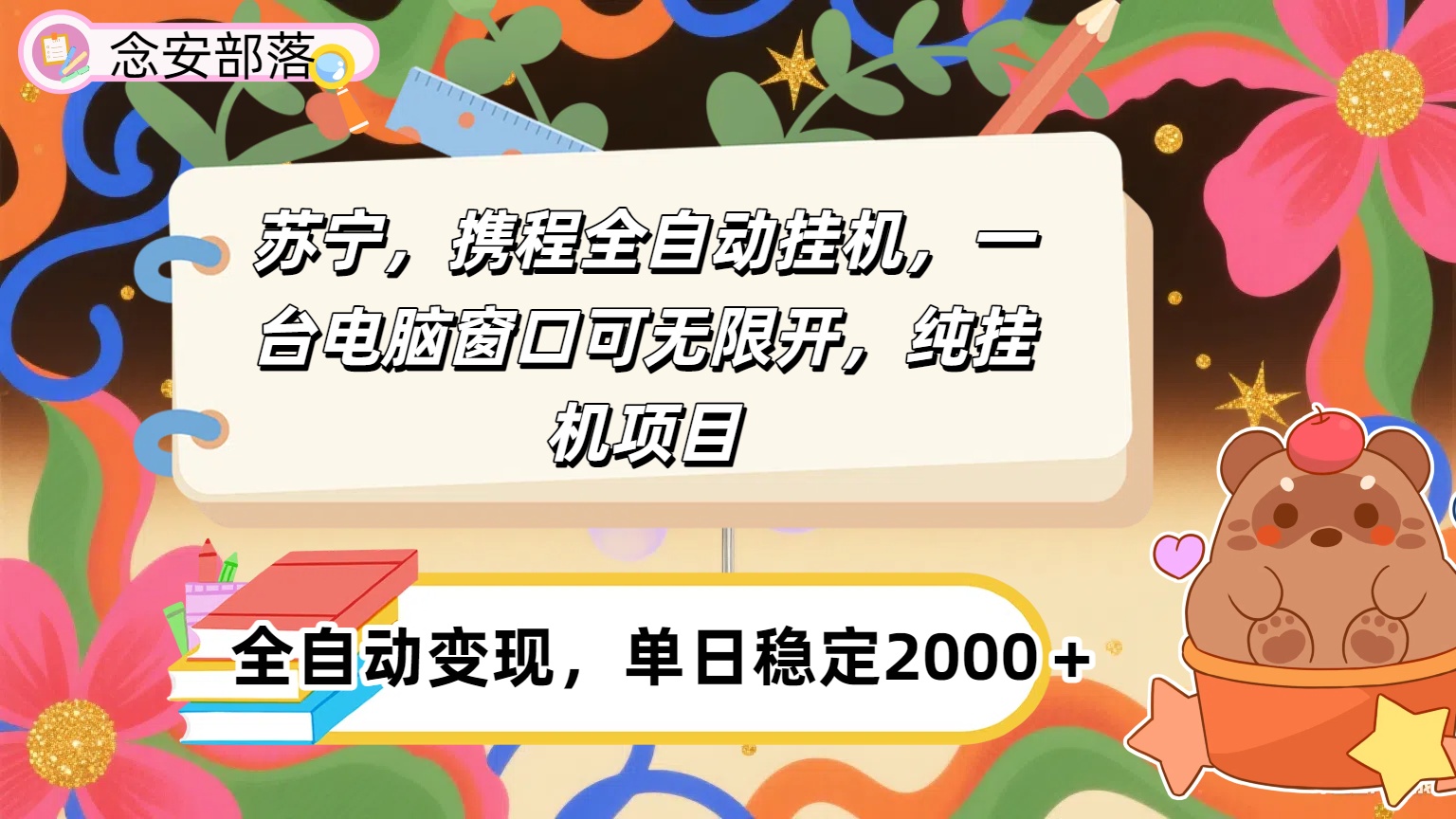 苏宁，携程全自动浏览挂机，一台电脑窗口可无线开，纯挂机项目！网创吧-网创项目资源站-副业项目-创业项目-搞钱项目网创吧