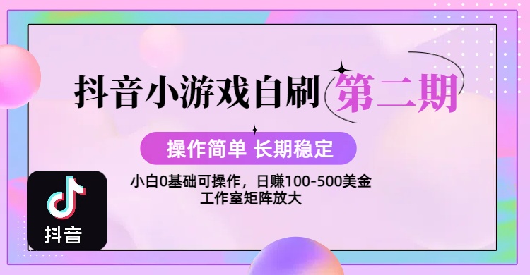 【2025抖音小游戏自刷项目第二期】操作简单，长期稳定，日盈利500+，小白和工作室均可操作，迭代玩法网创吧-网创项目资源站-副业项目-创业项目-搞钱项目网创吧