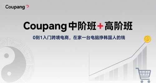 Coupang中阶班+高阶班,0到1入门跨境电商,在家一台电脑挣韩国人的钱网创吧-网创项目资源站-副业项目-创业项目-搞钱项目网创吧