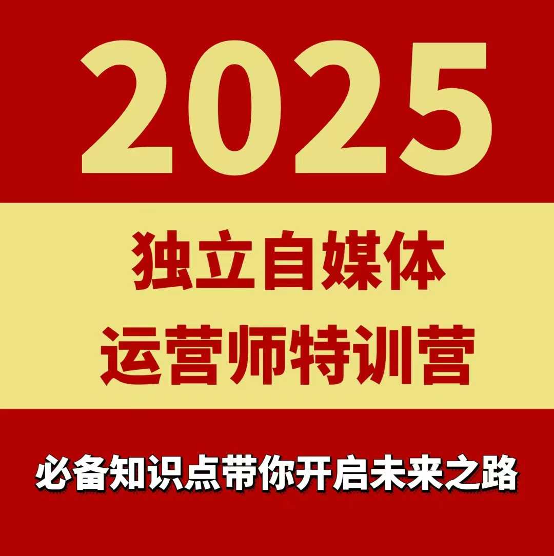 2025独立自媒体运营师特训营，一门针对本地实体运营+团购的课程网创吧-网创项目资源站-副业项目-创业项目-搞钱项目网创吧