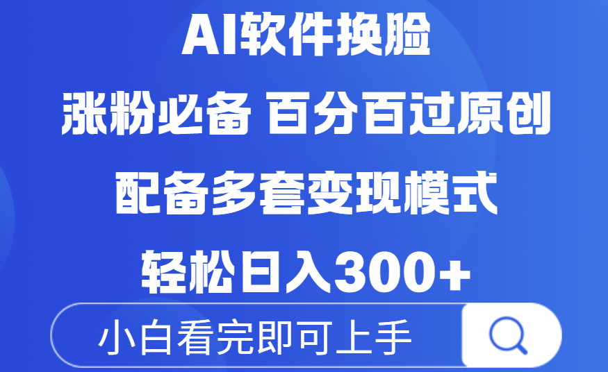 Ai软件换脸,100%过原创,配套多种变现模式,搬运涨粉必备,日入300+网创吧-网创项目资源站-副业项目-创业项目-搞钱项目网创吧