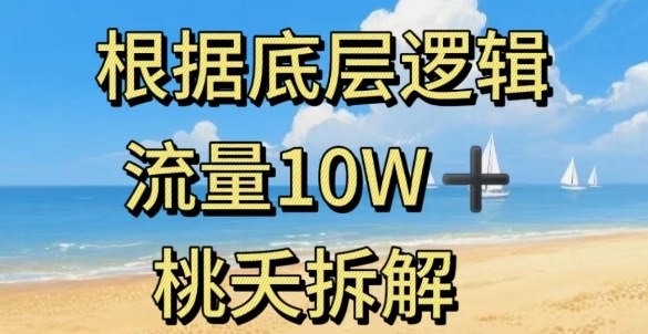 据底层逻辑，流量10W+，以安全知识科普为例网创吧-网创项目资源站-副业项目-创业项目-搞钱项目网创吧