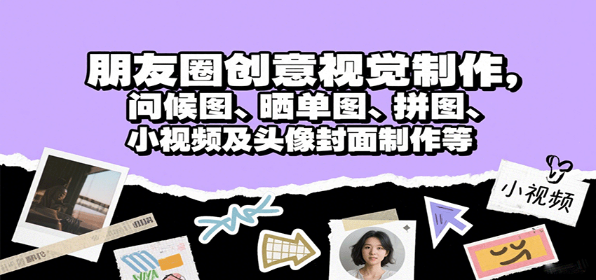 朋友圈创意视觉制作，问候图、晒单图、拼图、小视频及头像封面制作等网创吧-网创项目资源站-副业项目-创业项目-搞钱项目网创吧
