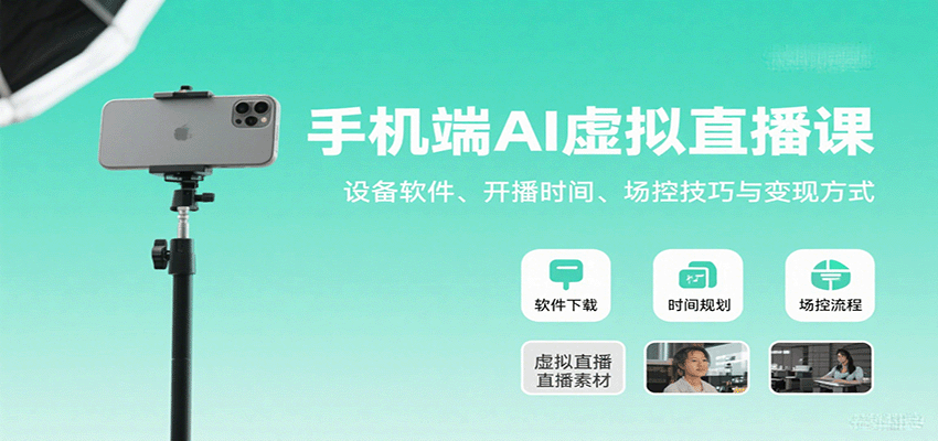 手机端AI虚拟直播课：设备软件、开播时间、场控技巧与变现方式网创吧-网创项目资源站-副业项目-创业项目-搞钱项目网创吧