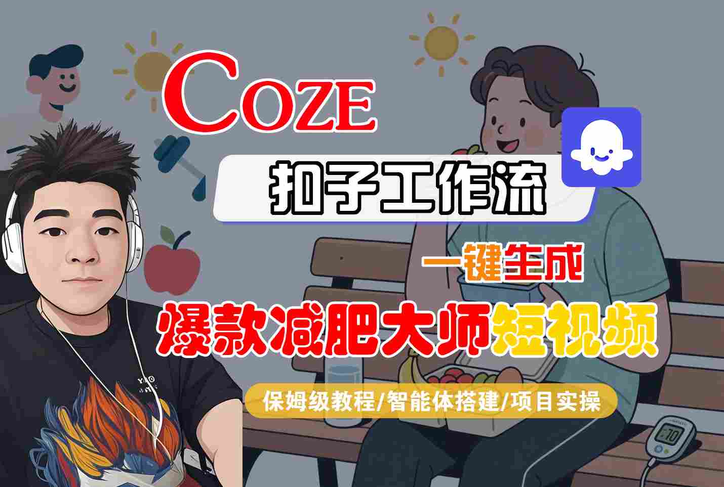 COZE扣子工作流一键生成爆款减肥大师短视频，保姆级教程-智能体搭建-项目实操网创吧-网创项目资源站-副业项目-创业项目-搞钱项目网创吧