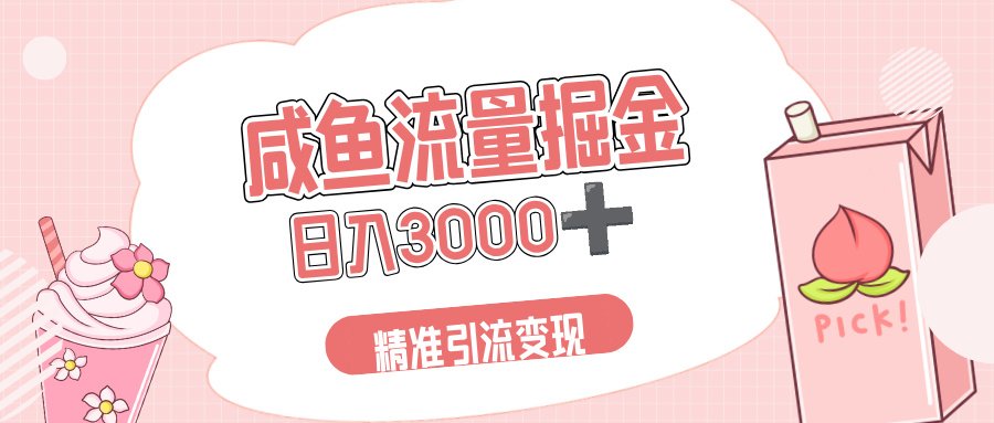 闲鱼流量掘金引流新风口，虚拟变现＋全网项目库，小白逆袭日入 3000+网创吧-网创项目资源站-副业项目-创业项目-搞钱项目网创吧