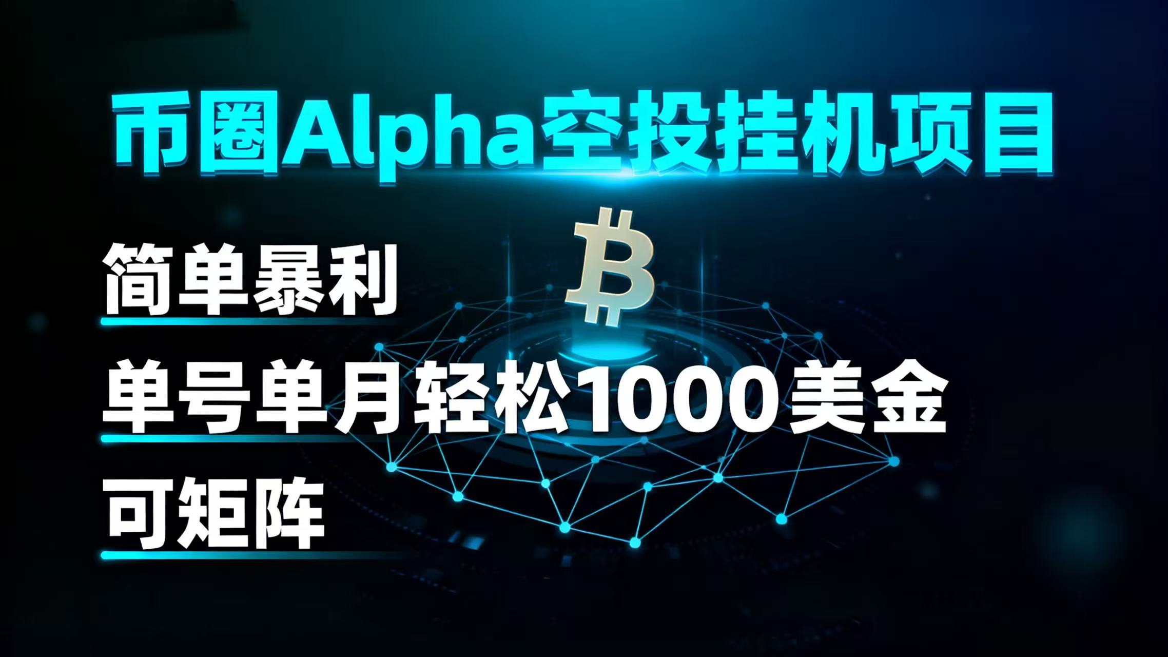 币圈alpha空投挂机项目 简单暴利 单号单月轻松1000+美金 可矩阵网创吧-网创项目资源站-副业项目-创业项目-搞钱项目网创吧
