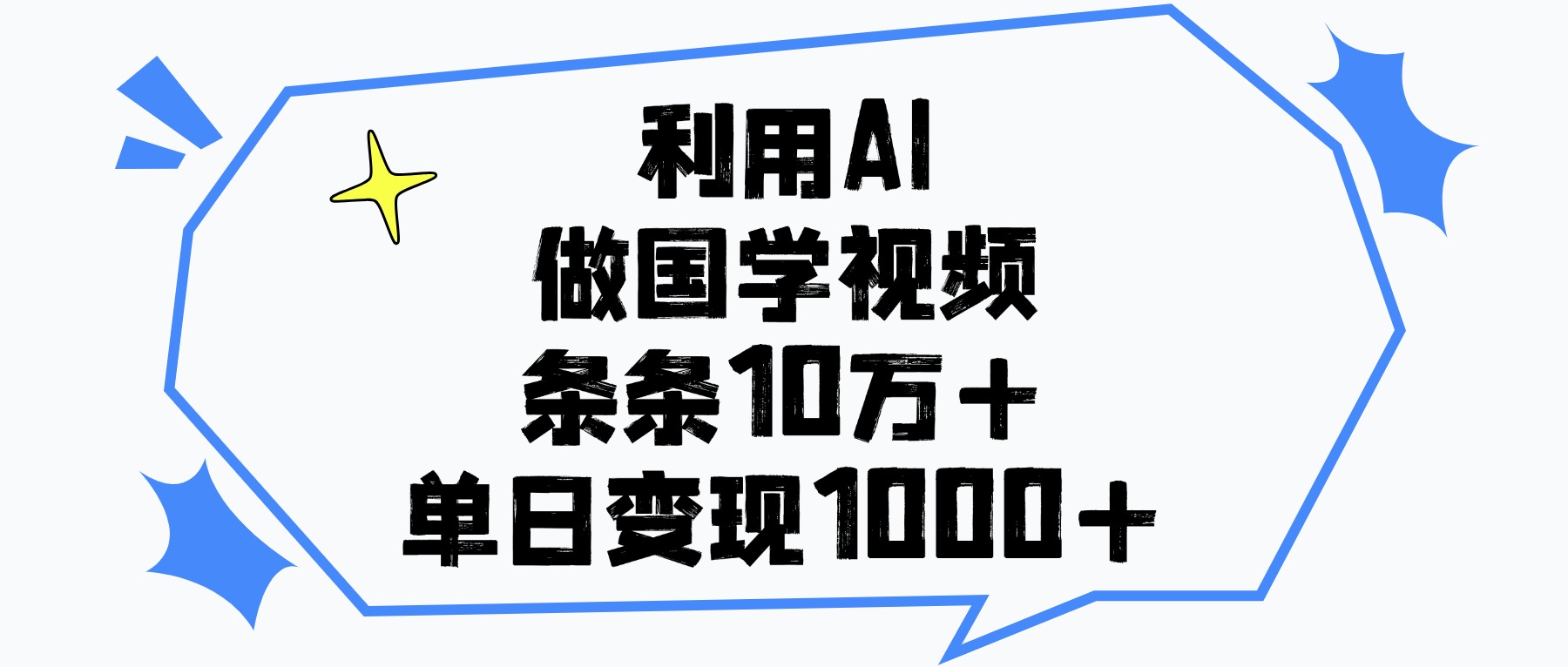 利用AI做，国学视频，单日变现1000+，条条10万+网创吧-网创项目资源站-副业项目-创业项目-搞钱项目网创吧