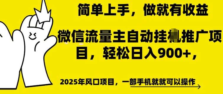 微信流量主自动挂JI推广，轻松日入多张，简单易上手，做就有收益【揭秘】网创吧-网创项目资源站-副业项目-创业项目-搞钱项目网创吧