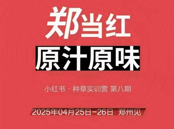 万牛会4月25-26号线下课，小红书郑州帮打法，让众多的小红书商家脱颖而出网创吧-网创项目资源站-副业项目-创业项目-搞钱项目网创吧