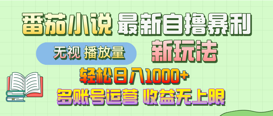 【最新】番茄小说自撸暴利新玩法!轻松日入1000+,无视播放量,可放大,收益无上限!网创吧-网创项目资源站-副业项目-创业项目-搞钱项目网创吧