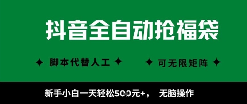 抖音全自动抢福袋项目，新手小白一天轻松5张+，无脑操作，看完直接可以上手【揭秘】网创吧-网创项目资源站-副业项目-创业项目-搞钱项目网创吧