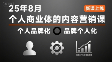 个人商业体的内容营销课25年8月,个人品牌化,品牌个人化,自媒体ip内容营销策略网创吧-网创项目资源站-副业项目-创业项目-搞钱项目网创吧