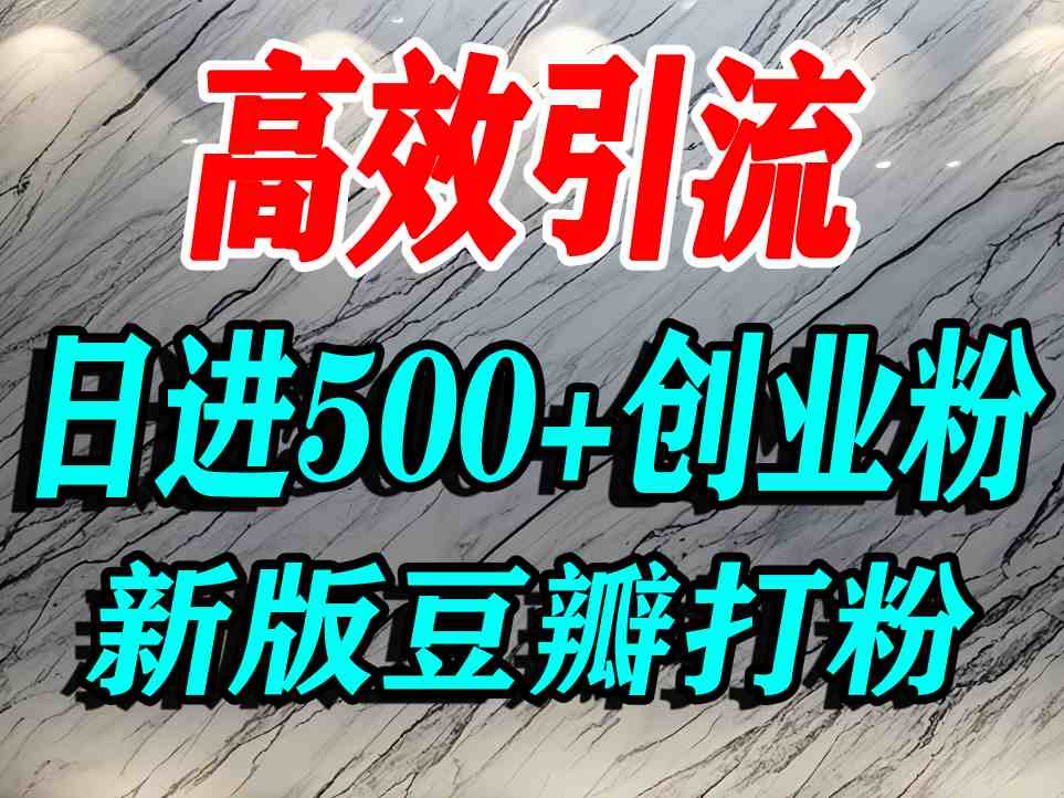 豆瓣打精准创业粉，老平台有老平台优势，努力做日进500+流量不是问题网创吧-网创项目资源站-副业项目-创业项目-搞钱项目网创吧